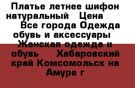 Платье летнее шифон натуральный › Цена ­ 1 000 - Все города Одежда, обувь и аксессуары » Женская одежда и обувь   . Хабаровский край,Комсомольск-на-Амуре г.